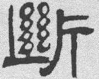 断,鄧石如 ,書法字典
